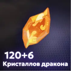 120+6 Кристаллов дракона